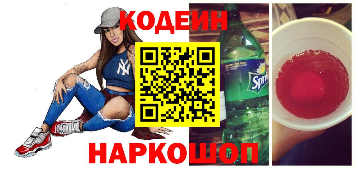 Кодеиновый сироп Lean напиток Lean (лин)  Вход с VPN  Кодеин Purple Drank  Нижнеудинск 